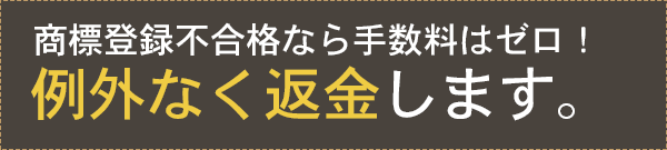 商標審査不合格なら返金制度あり